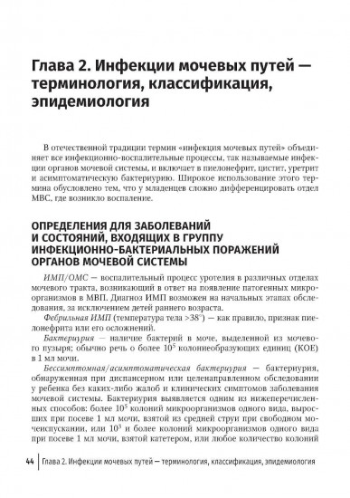 Инфекции мочевых путей у детей. Руководство по диагностике и лечению