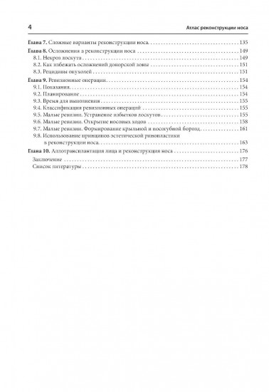 Атлас реконструкции носа