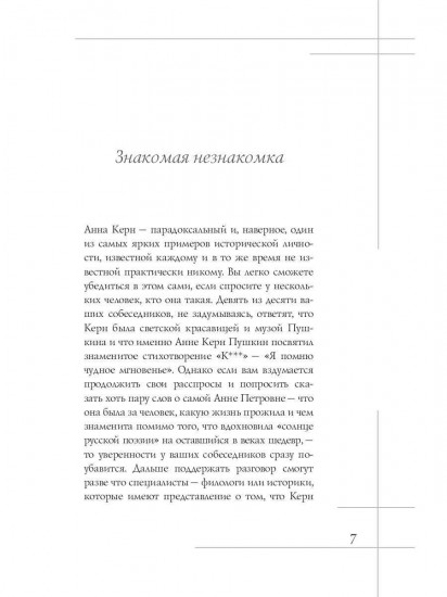 Анна Керн. Муза А. С. Пушкина
