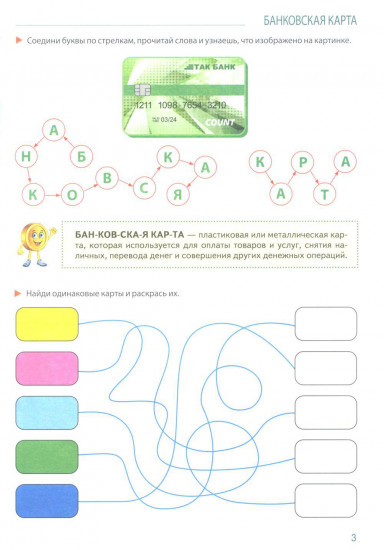 Развивающие игры с Финансиком. Финансовая активити-книга для детей 5-7 лет