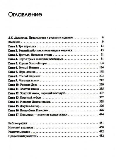 Собрание сочинений. Том 2. Архетипические символы в волшебных сказках. Путешествие героя
