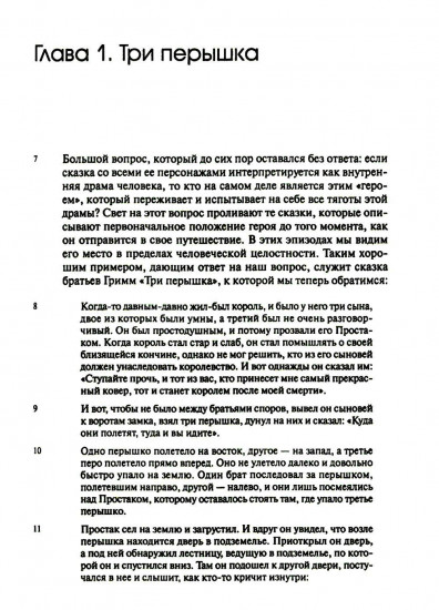 Собрание сочинений. Том 2. Архетипические символы в волшебных сказках. Путешествие героя
