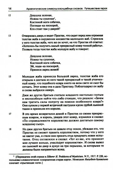 Собрание сочинений. Том 2. Архетипические символы в волшебных сказках. Путешествие героя