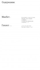 Макбет. Гамлет - Фото 1
