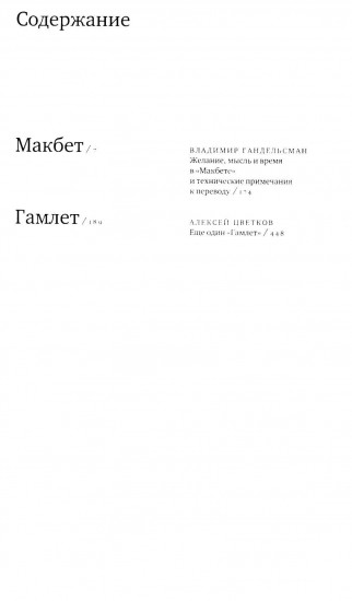 Макбет. Гамлет