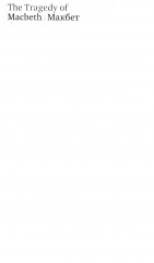 Макбет. Гамлет - Фото 2