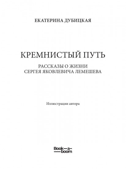 Кремнистый путь. Рассказы о жизни Сергея Яковлевича Лемешева
