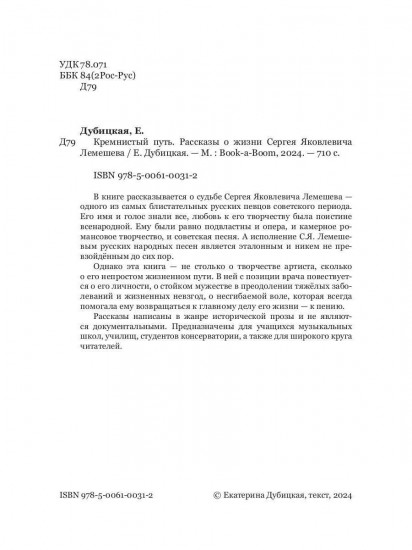 Кремнистый путь. Рассказы о жизни Сергея Яковлевича Лемешева