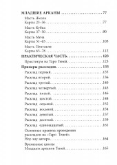 Таро Теней. 78 карт. Книга-руководство - Фото 1