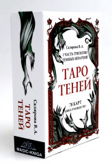 Таро Теней. 78 карт. Книга-руководство - Фото 10