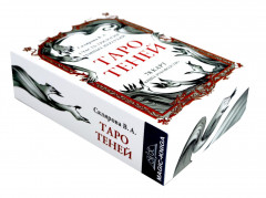 Таро Теней. 78 карт. Книга-руководство - Фото 16