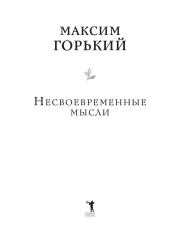 Несвоевременные мысли - Фото 1