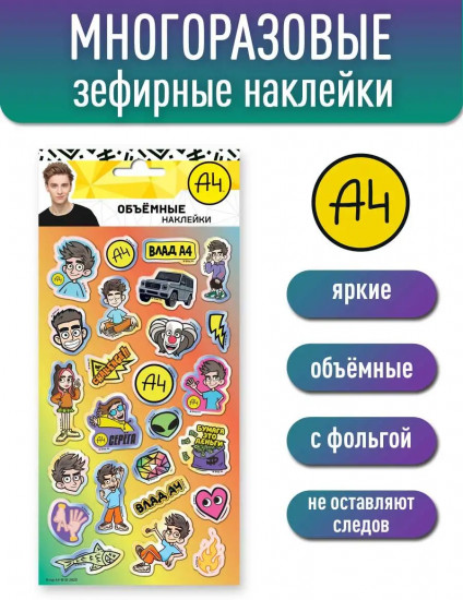 Наклейки зефирные с фольгой «Влад А4», дизайн1
