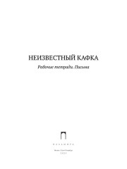 Неизвестный Кафка. Рабочие тетради. Письма - Фото 1