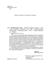Неизвестный Кафка. Рабочие тетради. Письма - Фото 2
