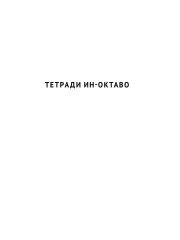 Неизвестный Кафка. Рабочие тетради. Письма - Фото 3