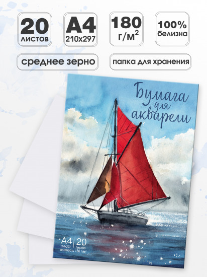 Бумага для акварели «Алый парус»