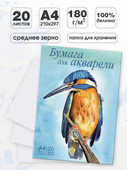 Бумага для акварели «Зимородок»