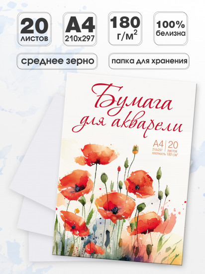 Бумага для акварели «Красные маки»