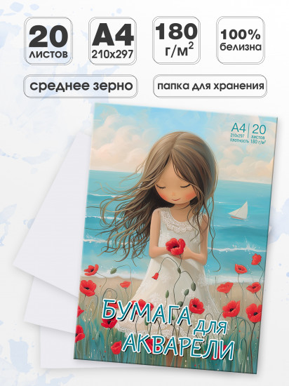 Бумага для акварели «Мечтательница»