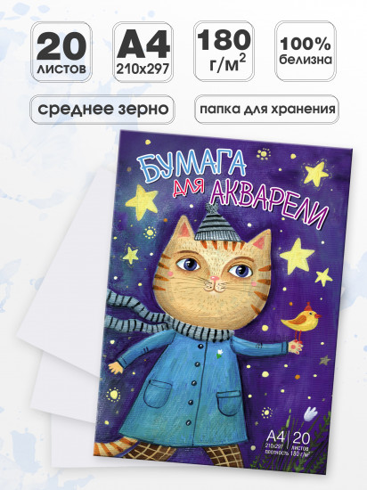 Бумага для акварели «Навстречу чудесам»