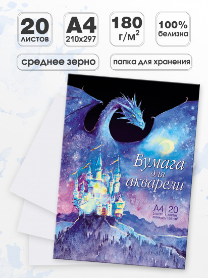 Бумага для акварели «Под крылом дракона»