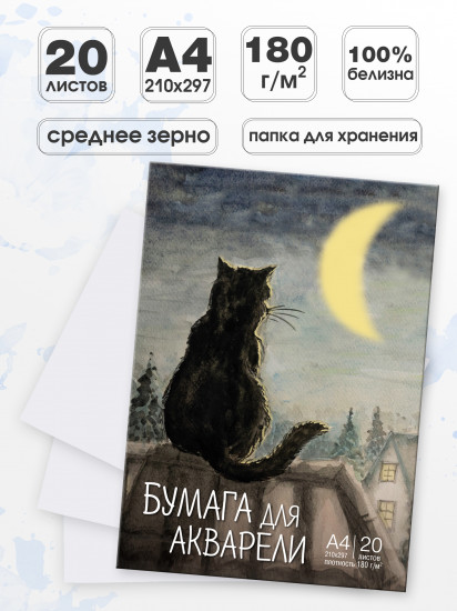 Бумага для акварели «Прогулка под луной»