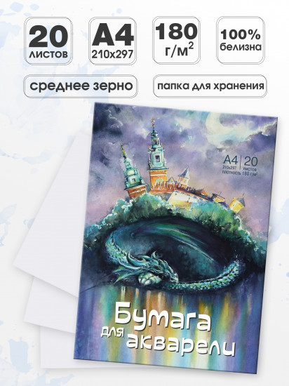 Бумага для акварели «Спящий дракон»