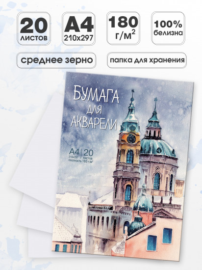 Бумага для акварели «Старый город»