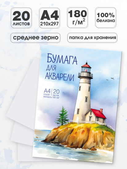 Бумага для акварели «Старый маяк»