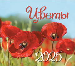 Календарь-домик на 2025 год «Цветы» - Фото 1