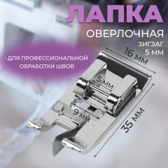 Лапка оверлочная «Зигзаг» - Фото 1