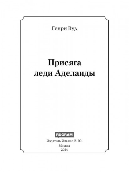 Присяга леди Аделаиды
