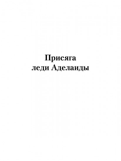 Присяга леди Аделаиды