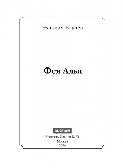 Фея Альп