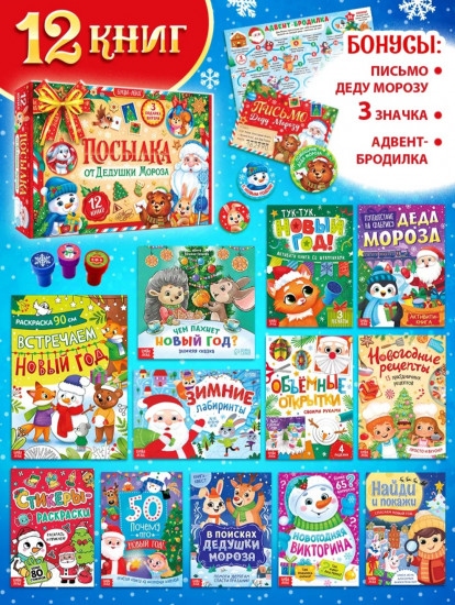 Набор новогодний «Посылка от Дедушки Мороза»