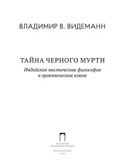 Тайна чёрного мурти - Фото 1