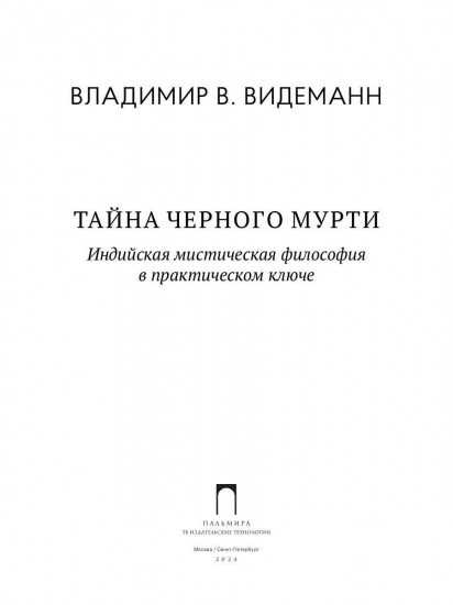 Тайна чёрного мурти