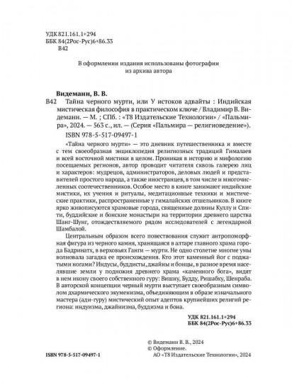 Тайна чёрного мурти