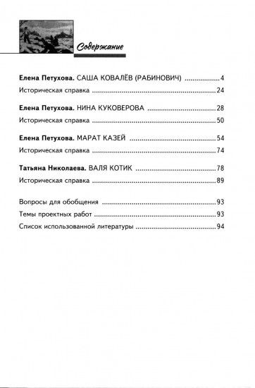 Саша Ковалев. Нина Куковерова. Марат Казей. Валя Котик