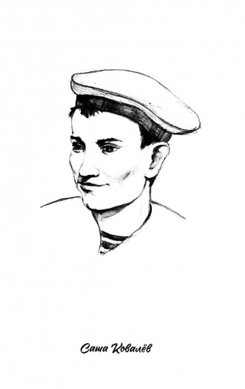 Саша Ковалев. Нина Куковерова. Марат Казей. Валя Котик