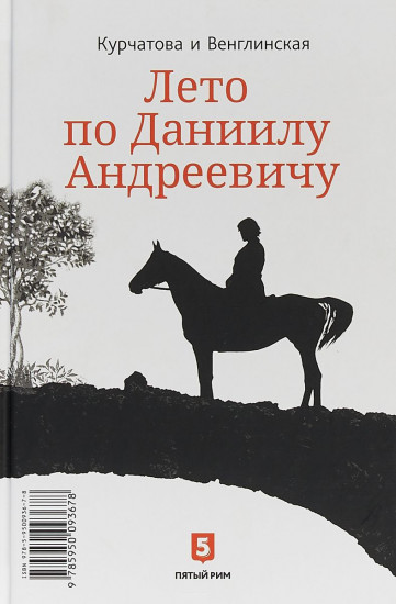 Лето по Даниилу Андреевичу. Сад запертый