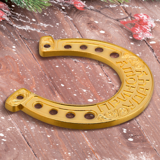 Подкова «С новым годом»