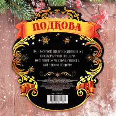 Подкова новогодний сувенир «С новым годом» - Фото 3