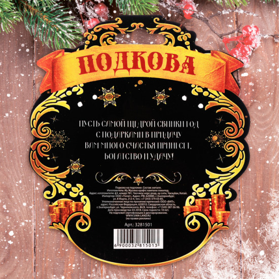 Подкова «С новым годом»