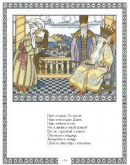 Сказка о золотом петушке - Фото 1