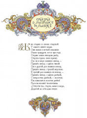 Сказка о рыбаке и рыбке - Фото 1