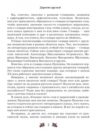 Словарь-справочник к произведениям А. С. Пушкина. «На языке, тебе невнятном...». 5-6 классы