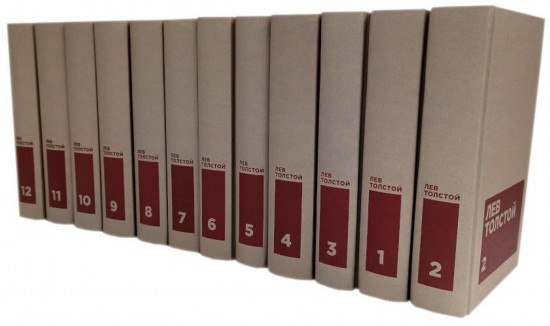 Лев Толстой. Собрание сочинений в 12 томах. Комплект из 12 книг