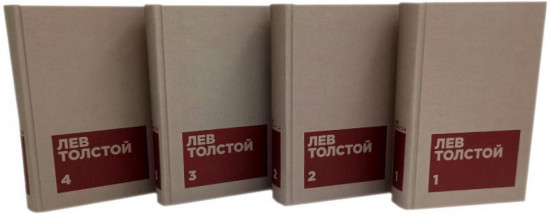 Лев Толстой. Собрание сочинений в 12 томах. Комплект из 12 книг